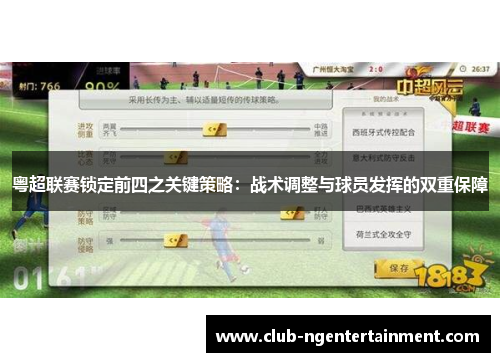 粤超联赛锁定前四之关键策略：战术调整与球员发挥的双重保障