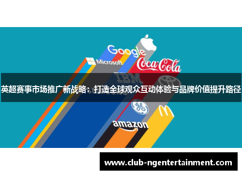 英超赛事市场推广新战略：打造全球观众互动体验与品牌价值提升路径