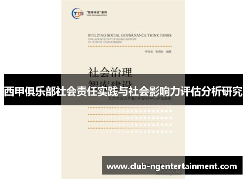 西甲俱乐部社会责任实践与社会影响力评估分析研究