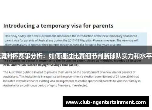 澳洲杯赛事分析：如何通过比赛细节判断球队实力和水平