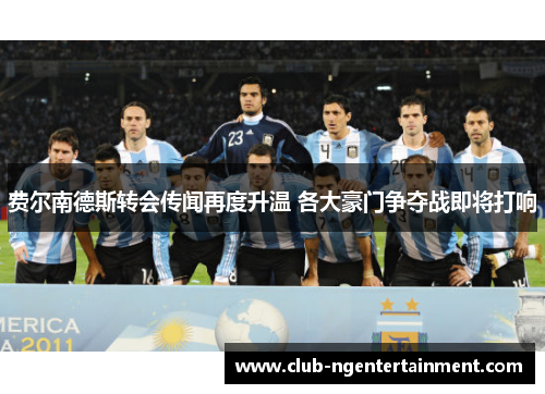 费尔南德斯转会传闻再度升温 各大豪门争夺战即将打响
