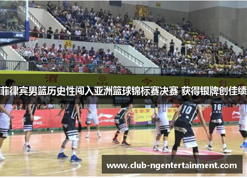 菲律宾男篮历史性闯入亚洲篮球锦标赛决赛 获得银牌创佳绩