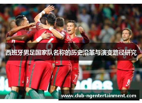 西班牙男足国家队名称的历史沿革与演变路径研究