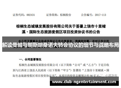 解读曼城与朗斯胡桑诺夫转会协议的细节与战略布局