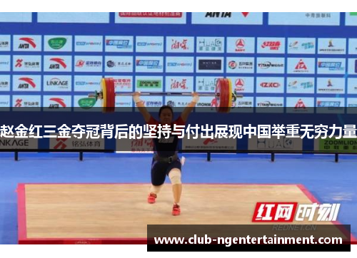 赵金红三金夺冠背后的坚持与付出展现中国举重无穷力量