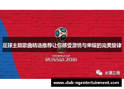 足球主题歌曲精选推荐让你感受激情与荣耀的完美旋律