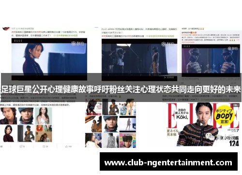 足球巨星公开心理健康故事呼吁粉丝关注心理状态共同走向更好的未来