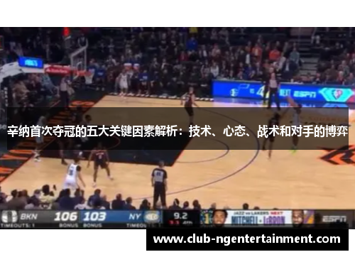 辛纳首次夺冠的五大关键因素解析：技术、心态、战术和对手的博弈