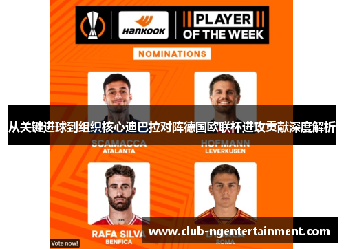 从关键进球到组织核心迪巴拉对阵德国欧联杯进攻贡献深度解析