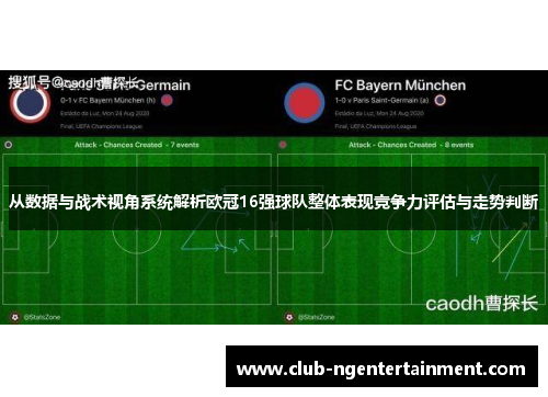 从数据与战术视角系统解析欧冠16强球队整体表现竞争力评估与走势判断