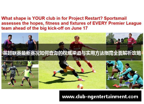 英超联赛最新赛况如何查询的权威渠道与实用方法指南全面解析攻略