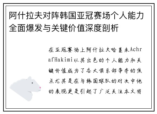 阿什拉夫对阵韩国亚冠赛场个人能力全面爆发与关键价值深度剖析