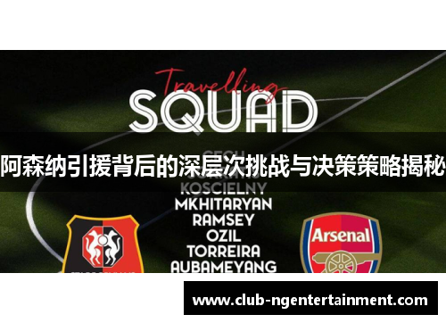 阿森纳引援背后的深层次挑战与决策策略揭秘