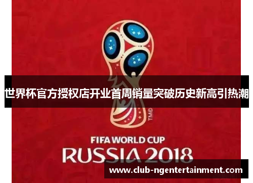 世界杯官方授权店开业首周销量突破历史新高引热潮