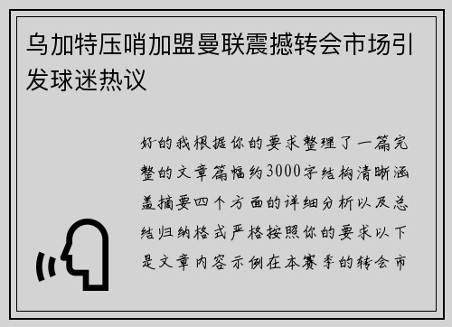 乌加特压哨加盟曼联震撼转会市场引发球迷热议