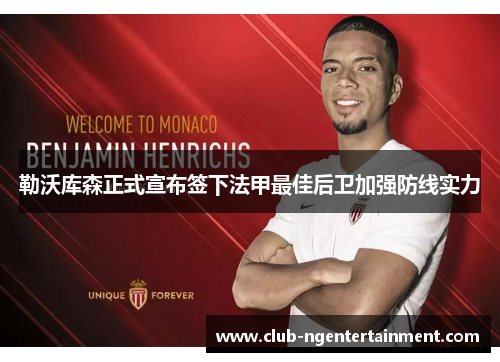 勒沃库森正式宣布签下法甲最佳后卫加强防线实力